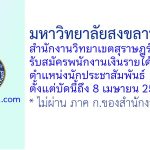 มหาวิทยาลัยสงขลานครินทร์ สำนักงานวิทยาเขตสุราษฎร์ธานี รับสมัครพนักงานเงินรายได้ ตำแหน่งนักประชาสัมพันธ์