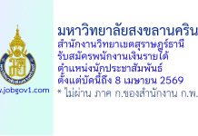 มหาวิทยาลัยสงขลานครินทร์ สำนักงานวิทยาเขตสุราษฎร์ธานี รับสมัครพนักงานเงินรายได้ ตำแหน่งนักประชาสัมพันธ์