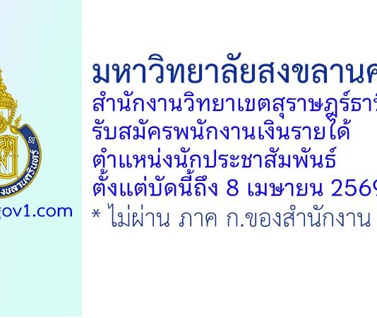 มหาวิทยาลัยสงขลานครินทร์ สำนักงานวิทยาเขตสุราษฎร์ธานี รับสมัครพนักงานเงินรายได้ ตำแหน่งนักประชาสัมพันธ์