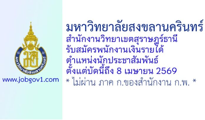 มหาวิทยาลัยสงขลานครินทร์ สำนักงานวิทยาเขตสุราษฎร์ธานี รับสมัครพนักงานเงินรายได้ ตำแหน่งนักประชาสัมพันธ์