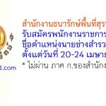 สำนักงานธนารักษ์พื้นที่สุราษฎร์ธานี รับสมัครพนักงานราชการทั่วไป ตำแหน่งนายช่างสำรวจ