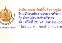 สำนักงานธนารักษ์พื้นที่สุราษฎร์ธานี รับสมัครพนักงานราชการทั่วไป ตำแหน่งนายช่างสำรวจ