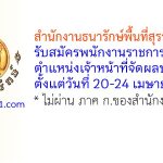 สำนักงานธนารักษ์พื้นที่สุราษฎร์ธานี รับสมัครพนักงานราชการทั่วไป ตำแหน่งเจ้าหน้าที่จัดผลประโยชน์