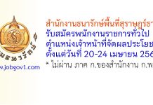 สำนักงานธนารักษ์พื้นที่สุราษฎร์ธานี รับสมัครพนักงานราชการทั่วไป ตำแหน่งเจ้าหน้าที่จัดผลประโยชน์