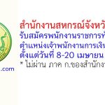 สำนักงานสหกรณ์จังหวัดสุรินทร์ รับสมัครพนักงานราชการทั่วไป ตำแหน่งเจ้าพนักงานการเงินและบัญชี
