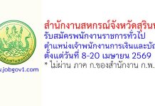 สำนักงานสหกรณ์จังหวัดสุรินทร์ รับสมัครพนักงานราชการทั่วไป ตำแหน่งเจ้าพนักงานการเงินและบัญชี