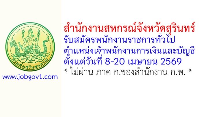 สำนักงานสหกรณ์จังหวัดสุรินทร์ รับสมัครพนักงานราชการทั่วไป ตำแหน่งเจ้าพนักงานการเงินและบัญชี