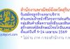 สำนักงานพาณิชย์จังหวัดสุรินทร์ รับสมัครลูกจ้างเหมาบริการ ตำแหน่งเจ้าหน้าที่โครงการส่งเสริมกลุ่มสินค้าเพื่อความยั่งยืนและสินค้าสร้างสรรค์อัตลักษณ์ไทยโกอินเตอร์