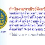 สำนักงานพาณิชย์จังหวัดสุรินทร์ รับสมัครลูกจ้างเหมาบริการ ตำแหน่งเจ้าหน้าที่โครงการส่งเสริมกลุ่มสินค้าเพื่อความยั่งยืนและสินค้าสร้างสรรค์อัตลักษณ์ไทยโกอินเตอร์