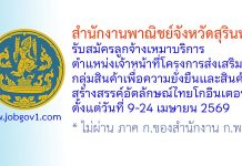 สำนักงานพาณิชย์จังหวัดสุรินทร์ รับสมัครลูกจ้างเหมาบริการ ตำแหน่งเจ้าหน้าที่โครงการส่งเสริมกลุ่มสินค้าเพื่อความยั่งยืนและสินค้าสร้างสรรค์อัตลักษณ์ไทยโกอินเตอร์