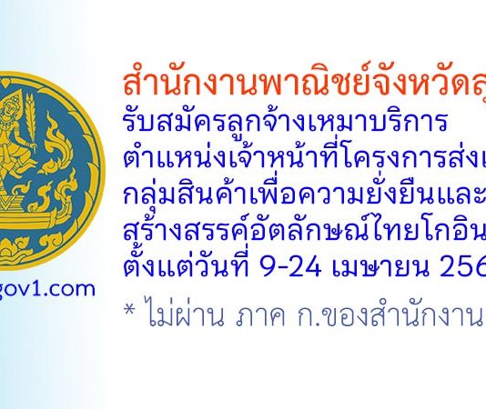 สำนักงานพาณิชย์จังหวัดสุรินทร์ รับสมัครลูกจ้างเหมาบริการ ตำแหน่งเจ้าหน้าที่โครงการส่งเสริมกลุ่มสินค้าเพื่อความยั่งยืนและสินค้าสร้างสรรค์อัตลักษณ์ไทยโกอินเตอร์