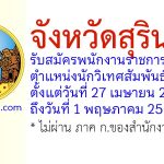 จังหวัดสุรินทร์ รับสมัครพนักงานราชการทั่วไป ตำแหน่งนักวิเทศสัมพันธ์