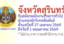 จังหวัดสุรินทร์ รับสมัครพนักงานราชการทั่วไป ตำแหน่งนักวิเทศสัมพันธ์