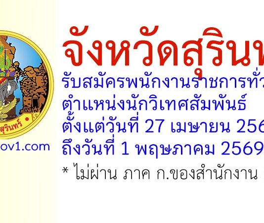 จังหวัดสุรินทร์ รับสมัครพนักงานราชการทั่วไป ตำแหน่งนักวิเทศสัมพันธ์