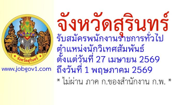 จังหวัดสุรินทร์ รับสมัครพนักงานราชการทั่วไป ตำแหน่งนักวิเทศสัมพันธ์
