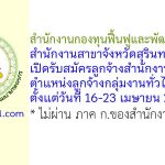 สำนักงานกองทุนฟื้นฟูและพัฒนาเกษตรกร สำนักงานสาขาจังหวัดสุรินทร์ รับสมัครลูกจ้างสำนักงาน ตำแหน่งลูกจ้างกลุ่มงานทั่วไป