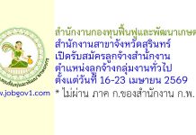 สำนักงานกองทุนฟื้นฟูและพัฒนาเกษตรกร สำนักงานสาขาจังหวัดสุรินทร์ รับสมัครลูกจ้างสำนักงาน ตำแหน่งลูกจ้างกลุ่มงานทั่วไป