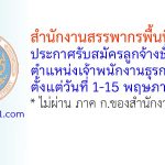 สำนักงานสรรพากรพื้นที่สุรินทร์ รับสมัครลูกจ้างชั่วคราว ตำแหน่งเจ้าพนักงานธุรการ