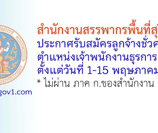 สำนักงานสรรพากรพื้นที่สุรินทร์ รับสมัครลูกจ้างชั่วคราว ตำแหน่งเจ้าพนักงานธุรการ