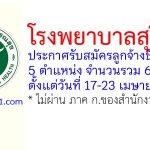 โรงพยาบาลสุรินทร์ รับสมัครลูกจ้างชั่วคราว 62 อัตรา