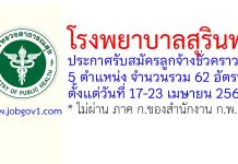 โรงพยาบาลสุรินทร์ รับสมัครลูกจ้างชั่วคราว 62 อัตรา