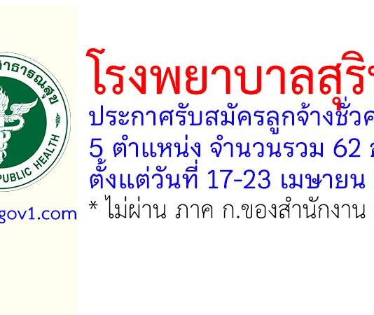 โรงพยาบาลสุรินทร์ รับสมัครลูกจ้างชั่วคราว 62 อัตรา