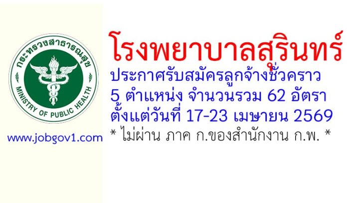 โรงพยาบาลสุรินทร์ รับสมัครลูกจ้างชั่วคราว 62 อัตรา