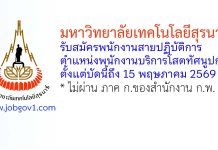 มหาวิทยาลัยเทคโนโลยีสุรนารี รับสมัครพนักงานสายปฏิบัติการ ตำแหน่งพนักงานบริการโสตทัศนูปกรณ์