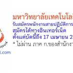 มหาวิทยาลัยเทคโนโลยีสุรนารี รับสมัครพนักงานสายปฏิบัติการ 2 อัตรา