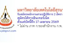 มหาวิทยาลัยเทคโนโลยีสุรนารี รับสมัครพนักงานสายปฏิบัติการ 2 อัตรา