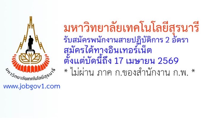 มหาวิทยาลัยเทคโนโลยีสุรนารี รับสมัครพนักงานสายปฏิบัติการ 2 อัตรา