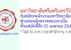 มหาวิทยาลัยศรีนครินทรวิโรฒ รับสมัครพนักงานมหาวิทยาลัย ตำแหน่งนักตรวจสอบภายใน