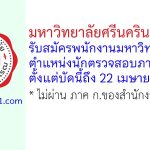 มหาวิทยาลัยศรีนครินทรวิโรฒ รับสมัครพนักงานมหาวิทยาลัย ตำแหน่งนักตรวจสอบภายใน