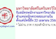 มหาวิทยาลัยศรีนครินทรวิโรฒ รับสมัครพนักงานมหาวิทยาลัย ตำแหน่งนักตรวจสอบภายใน