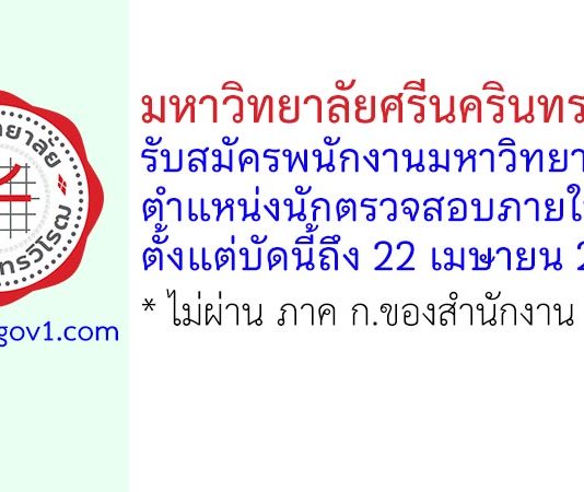 มหาวิทยาลัยศรีนครินทรวิโรฒ รับสมัครพนักงานมหาวิทยาลัย ตำแหน่งนักตรวจสอบภายใน