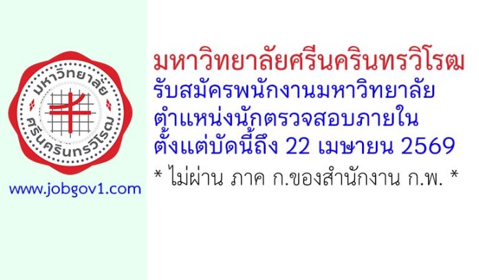 มหาวิทยาลัยศรีนครินทรวิโรฒ รับสมัครพนักงานมหาวิทยาลัย ตำแหน่งนักตรวจสอบภายใน