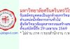 มหาวิทยาลัยศรีนครินทรวิโรฒ รับสมัครบุคคลเป็นลูกจ้างมหาวิทยาลัย ตำแหน่งนักจัดการงานทั่วไป สังกัดวิทยาลัยอุตสาหกรรมสร้างสรรค์