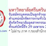 มหาวิทยาลัยศรีนครินทรวิโรฒ รับสมัครบุคคลเป็นลูกจ้างมหาวิทยาลัย ตำแหน่งนักจัดการงานทั่วไป สังกัดวิทยาลัยอุตสาหกรรมสร้างสรรค์