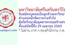 มหาวิทยาลัยศรีนครินทรวิโรฒ รับสมัครบุคคลเป็นลูกจ้างมหาวิทยาลัย ตำแหน่งนักจัดการงานทั่วไป สังกัดวิทยาลัยอุตสาหกรรมสร้างสรรค์