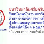 มหาวิทยาลัยศรีนครินทรวิโรฒ รับสมัครพนักงานมหาวิทยาลัย ตำแหน่งนักจัดการงานทั่วไป สังกัดคณะมนุษยศาสตร์