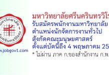 มหาวิทยาลัยศรีนครินทรวิโรฒ รับสมัครพนักงานมหาวิทยาลัย ตำแหน่งนักจัดการงานทั่วไป สังกัดคณะมนุษยศาสตร์