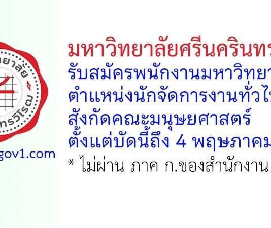 มหาวิทยาลัยศรีนครินทรวิโรฒ รับสมัครพนักงานมหาวิทยาลัย ตำแหน่งนักจัดการงานทั่วไป สังกัดคณะมนุษยศาสตร์