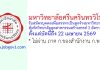 มหาวิทยาลัยศรีนครินทรวิโรฒ รับสมัครบุคคลเพื่อสรรหาเป็นลูกจ้างมหาวิทยาลัย สังกัดวิทยาลัยอุตสาหกรรมสร้างสรรค์ 2 อัตรา