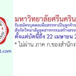 มหาวิทยาลัยศรีนครินทรวิโรฒ รับสมัครบุคคลเพื่อสรรหาเป็นลูกจ้างมหาวิทยาลัย สังกัดวิทยาลัยอุตสาหกรรมสร้างสรรค์ 2 อัตรา
