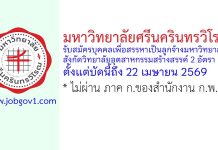 มหาวิทยาลัยศรีนครินทรวิโรฒ รับสมัครบุคคลเพื่อสรรหาเป็นลูกจ้างมหาวิทยาลัย สังกัดวิทยาลัยอุตสาหกรรมสร้างสรรค์ 2 อัตรา