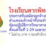 โรงเรียนตากพิทยาคม รับสมัครลูกจ้างชั่วคราว ตำแหน่งเจ้าหน้าที่ประจำห้องปฏิบัติการวิทยาศาสตร์