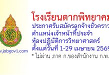 โรงเรียนตากพิทยาคม รับสมัครลูกจ้างชั่วคราว ตำแหน่งเจ้าหน้าที่ประจำห้องปฏิบัติการวิทยาศาสตร์