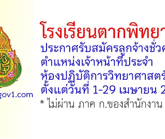 โรงเรียนตากพิทยาคม รับสมัครลูกจ้างชั่วคราว ตำแหน่งเจ้าหน้าที่ประจำห้องปฏิบัติการวิทยาศาสตร์