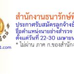 สำนักงานธนารักษ์พื้นที่ตาก รับสมัครลูกจ้างชั่วคราว ตำแหน่งนายช่างสำรวจ