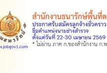 สำนักงานธนารักษ์พื้นที่ตาก รับสมัครลูกจ้างชั่วคราว ตำแหน่งนายช่างสำรวจ